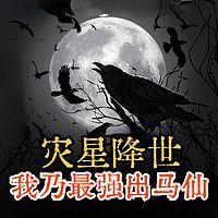 灾星降世：我乃最强出马仙在线收听