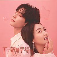 下一站是幸福在线收听