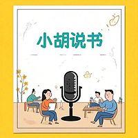 小胡快读之天才在左，疯子在右在线收听