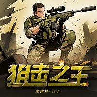 狙击之王在线收听