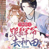空间娇女：跟着军爷去种田在线收听