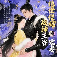 绝世傻妃：战神王爷嗜宠妻在线收听