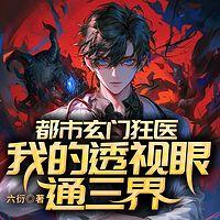 都市玄门狂医：我的透视眼通三界在线收听