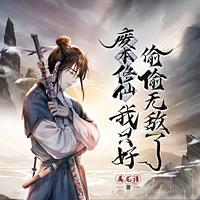 废体修仙，我只好偷偷无敌了在线收听