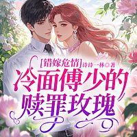 错嫁危情：冷面傅少的赎罪玫瑰在线收听