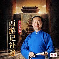 西游记补遗在线收听