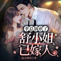 季总别虐了，舒小姐已嫁人在线收听