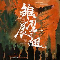 雏鹰展翅在线收听