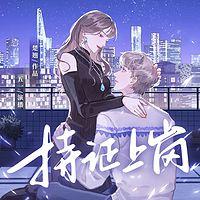 亲爱的，请持证上岗在线收听