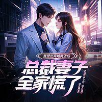 我提出离婚两清后，总裁妻子全家慌了在线收听