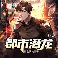 都市潜龙