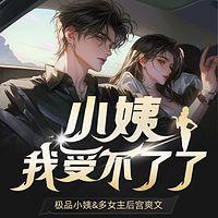 小姨我受不了了在线收听