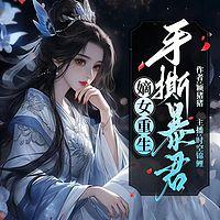 相门嫡女重生后手撕暴君在线收听