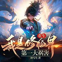 修仙界第一大祸害在线收听