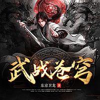武战苍穹在线收听