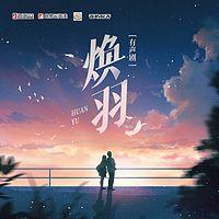 焕羽在线收听
