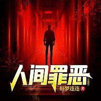 人间罪恶在线收听