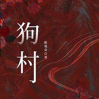 狗村在线收听