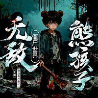 僵尸世界：无敌熊孩子！在线收听