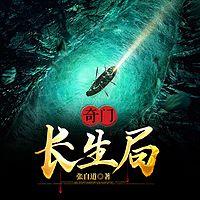 奇门：长生局在线收听