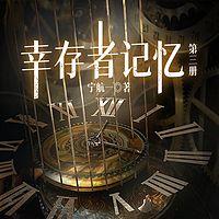 幸存者记忆在线收听