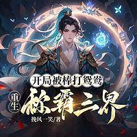 开局被棒打鸳鸯，重生称霸三界在线收听