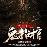 龙生子·鬼抬棺在线收听