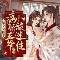 嫡女会医术，病娇王爷他也被迷住在线收听