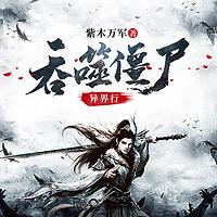 吞噬僵尸异界行在线收听
