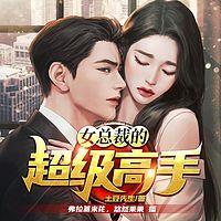 女总裁的上门狂婿在线收听