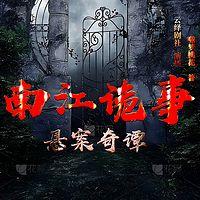 南江迷雾：诡事奇谭在线收听