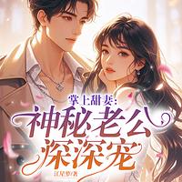 掌上甜妻：神秘老公深深宠在线收听