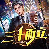 三十而立在线收听