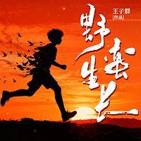 野蛮生长在线收听