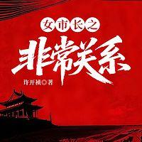 女市长之非常关系在线收听