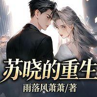苏晓的重生在线收听