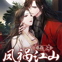 重生之凤祸江山在线收听