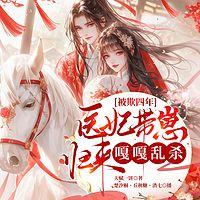 被欺四年，医妃带崽归来嘎嘎乱杀在线收听