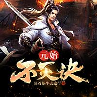 元始不灭诀在线收听