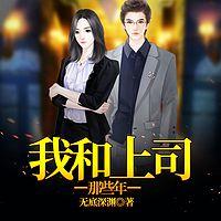 我和上司那些年在线收听