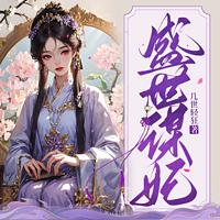 盛世谋妃在线收听