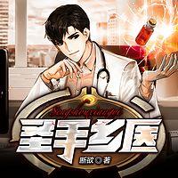 圣手乡医在线收听