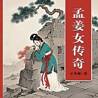 孟姜女传奇在线收听