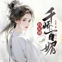 权妃她千娇百媚在线收听