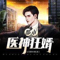 都市医神狂婿在线收听