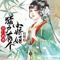 农门药香：猎户有个小娇娘在线收听