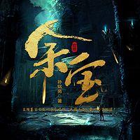 余宝在线收听