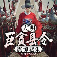 大明：巨贪县令，震惊老朱在线收听
