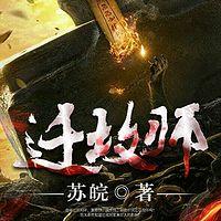 迁坟师在线收听