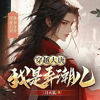 穿越大唐，我是弄潮儿在线收听